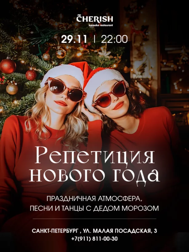 Репетиция Нового Года