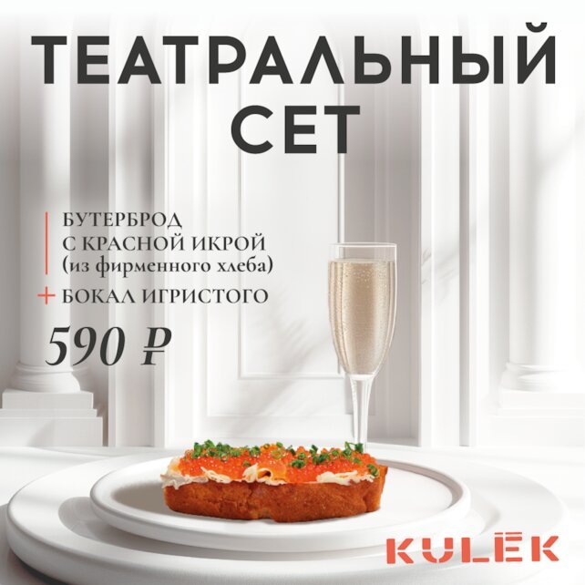 кафе «Kulek», Театральный сет в Кулек