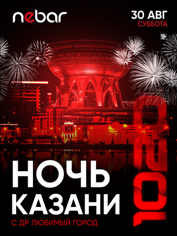 бар «Nebar», 30.08 - Ночь Казани