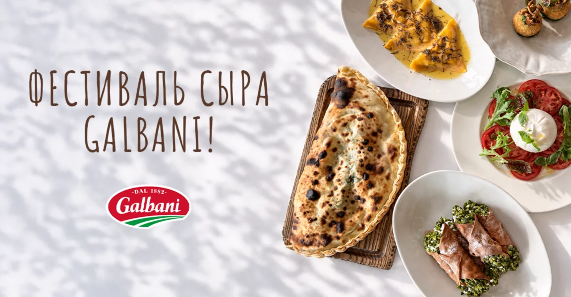 Фестиваль сыра с Galbani