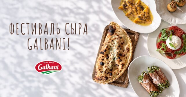 ресторан «Mushrooms», Фестиваль сыра с Galbani