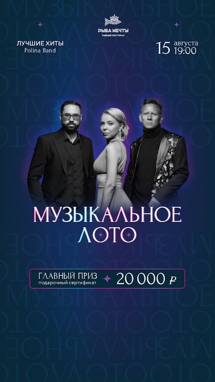 ресторан «Рыба Мечты», «Музыкальное лото»: интерактивная вечеринка в ресторане «Рыба Мечты»
