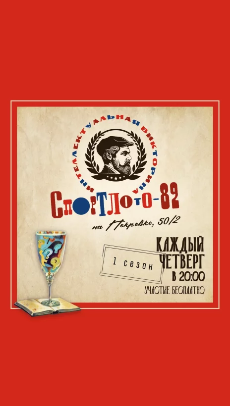Спортлото-82 в Рюмочной Довлатов на Покровке