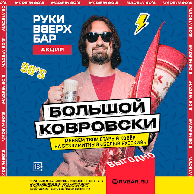 бар «Руки ВВерх! Бар», Большой Ковровски