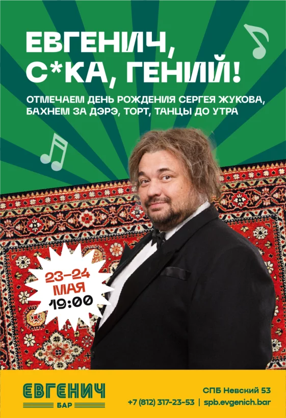 23 по 24 мая - Евгенич С*ка Гений