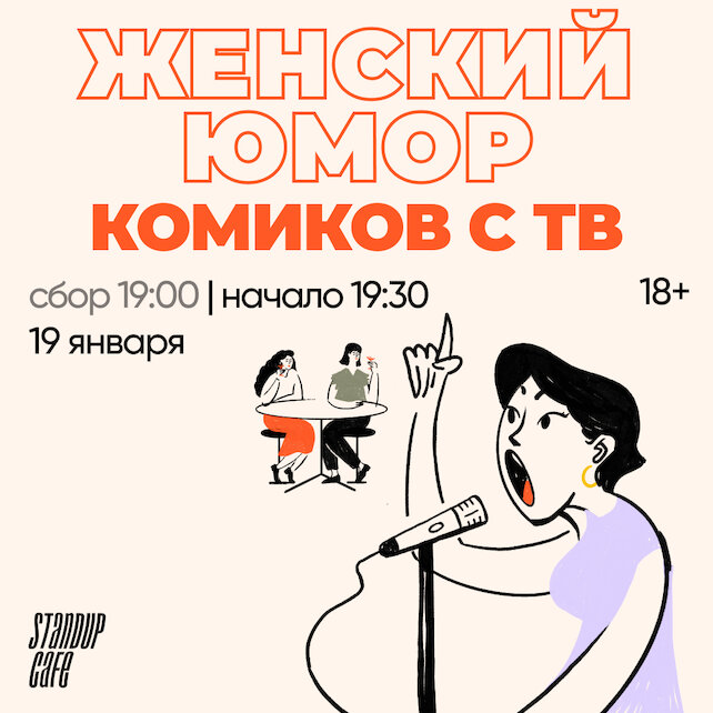 кафе «StandUp Cafe», Женский юмор комиков с ТВ