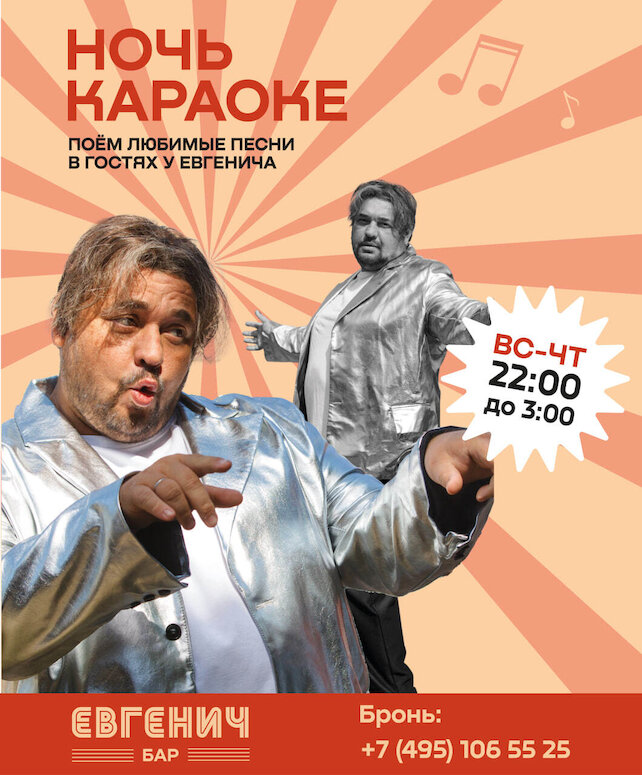 рюмочная «Евгенич», Домашнее караоке