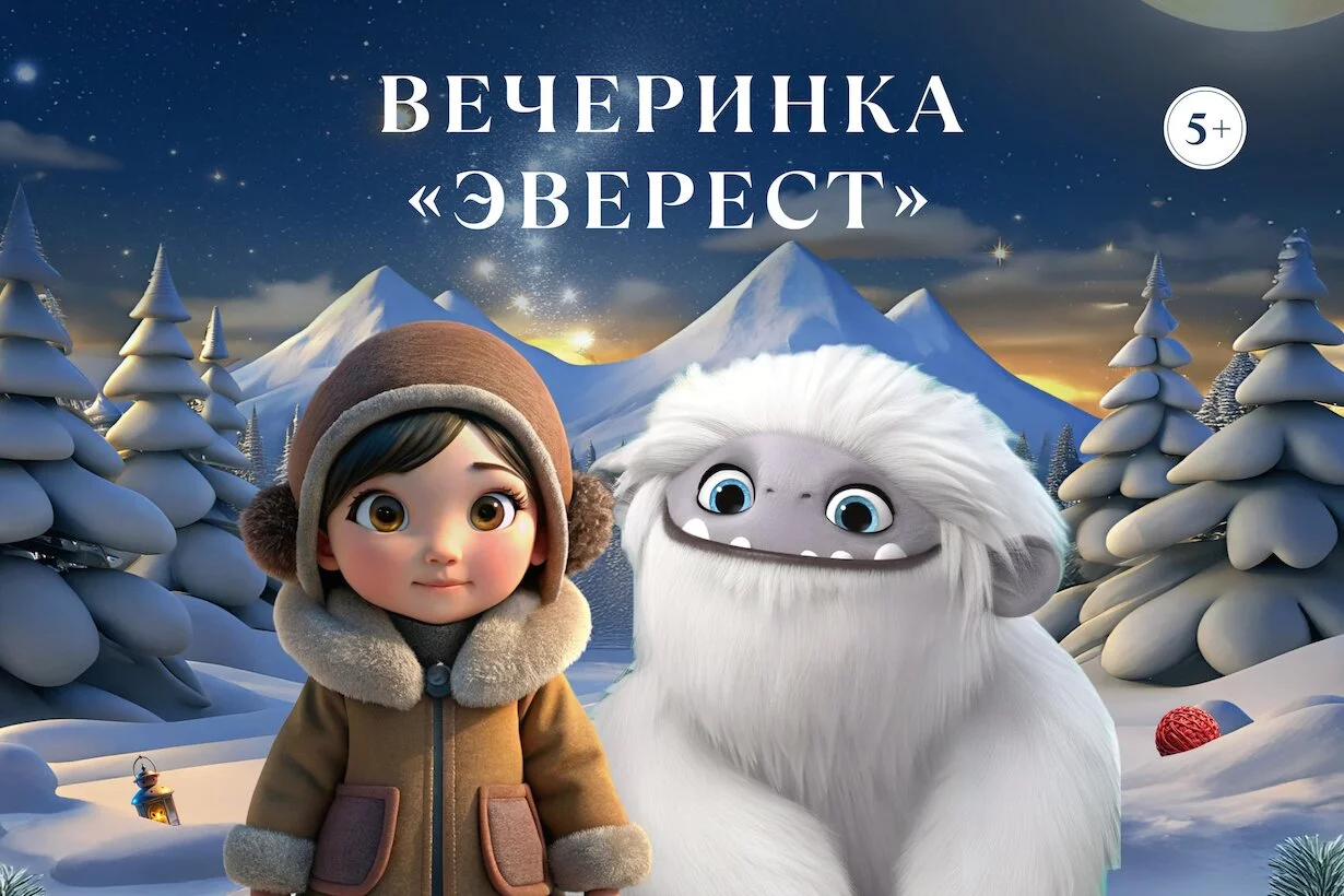 Новогодняя вечеринка для детей «Эверест»