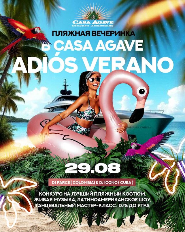 ресторан «Casa Agave», Casa Agave: Пляжная вечеринка в последнюю пятницу лета