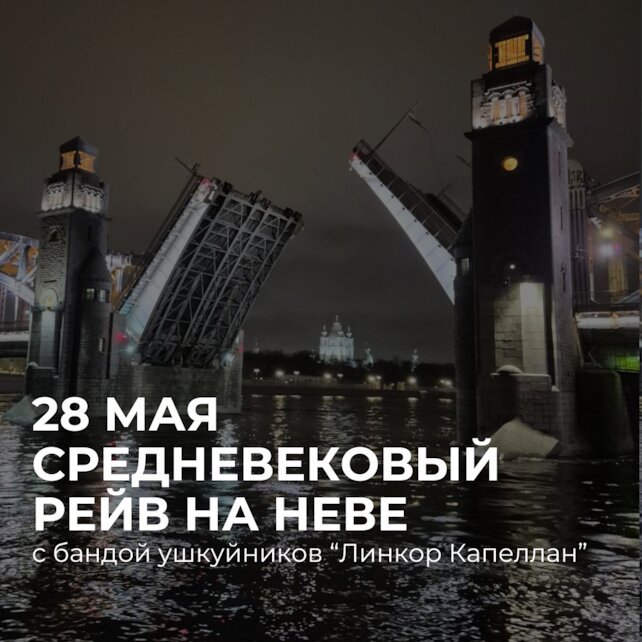 бар «Skal! Наследие Севера», Средневековый рейв под развод мостов