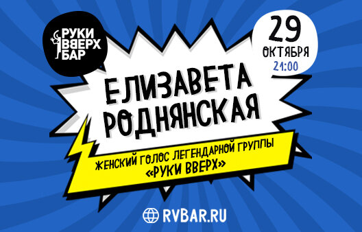 бар «Руки ВВерх! Бар на Можайском», Ночной концерт Елизавета Роднянская