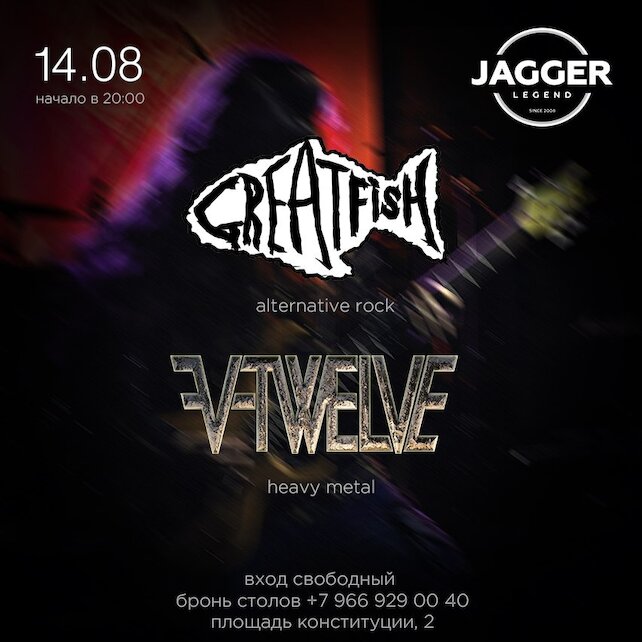 клуб «Jagger Legend», V-twelve при участии GreatFish