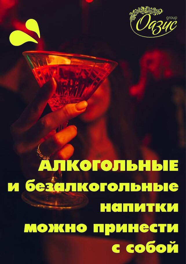 банкетный зал «Оазис», Алкогольные и безалкогольные напитки можно принести с собой