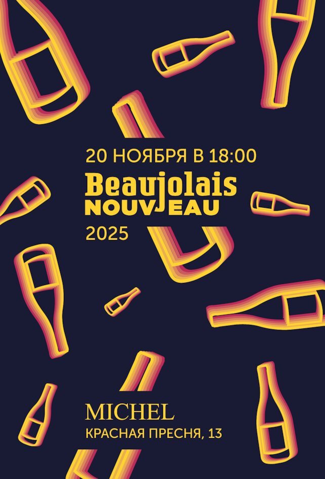 ресторан «Michel», Beaujolais nouveau 2025