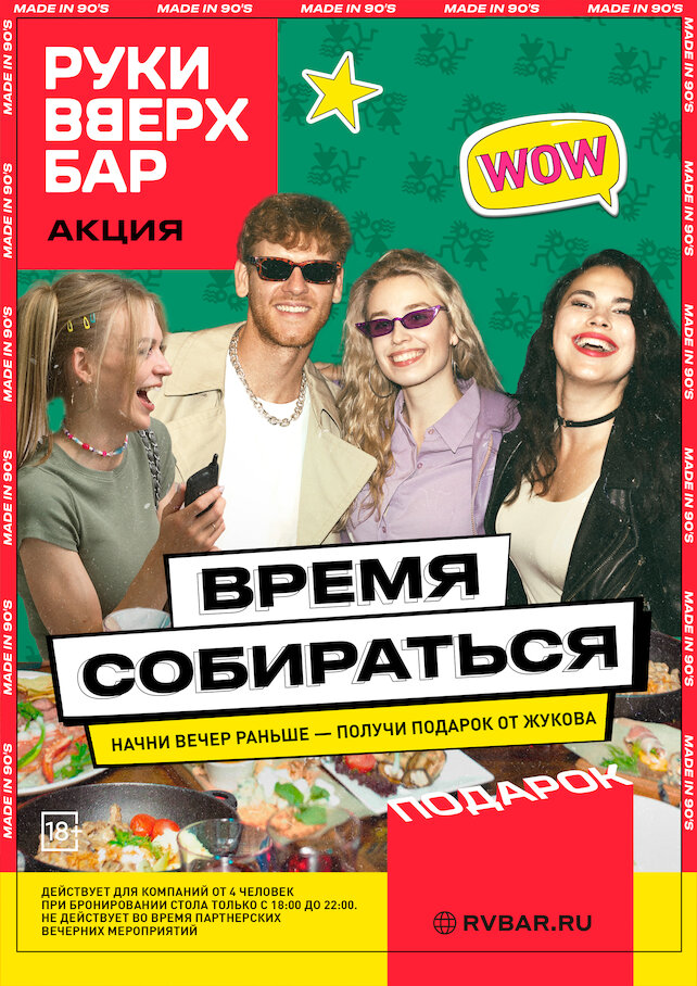 бар «Руки ВВерх! Бар», Время собираться