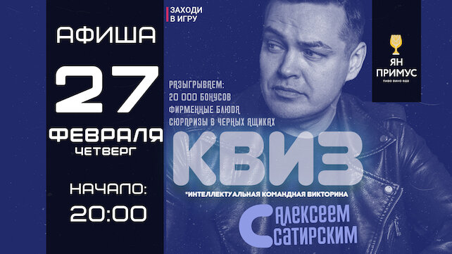 ресторан «Ян Примус», Бесплатный квиз