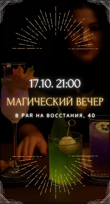 🌙 Магический вечер в PAR