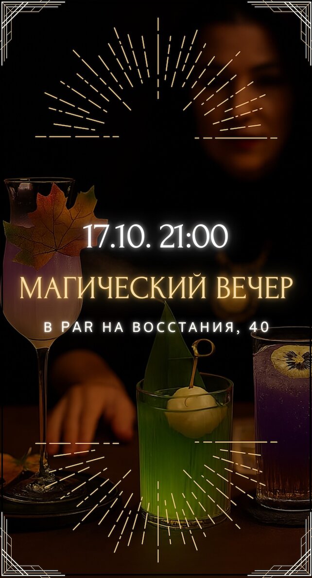 ресторан «Par», 🌙 Магический вечер в PAR