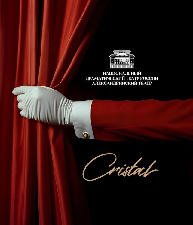 ресторан «Cristal», Театральное гастрономическое путешествие