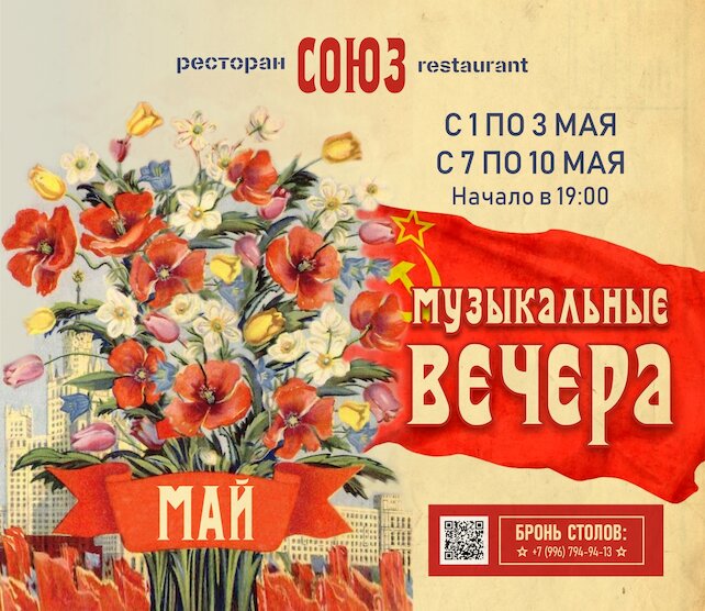 ресторан «Союз», Музыкальные вечера все майские праздники