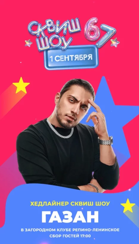 Сквиш шоу: 67 — событие, о котором будут говорить все этой осенью! 🔥