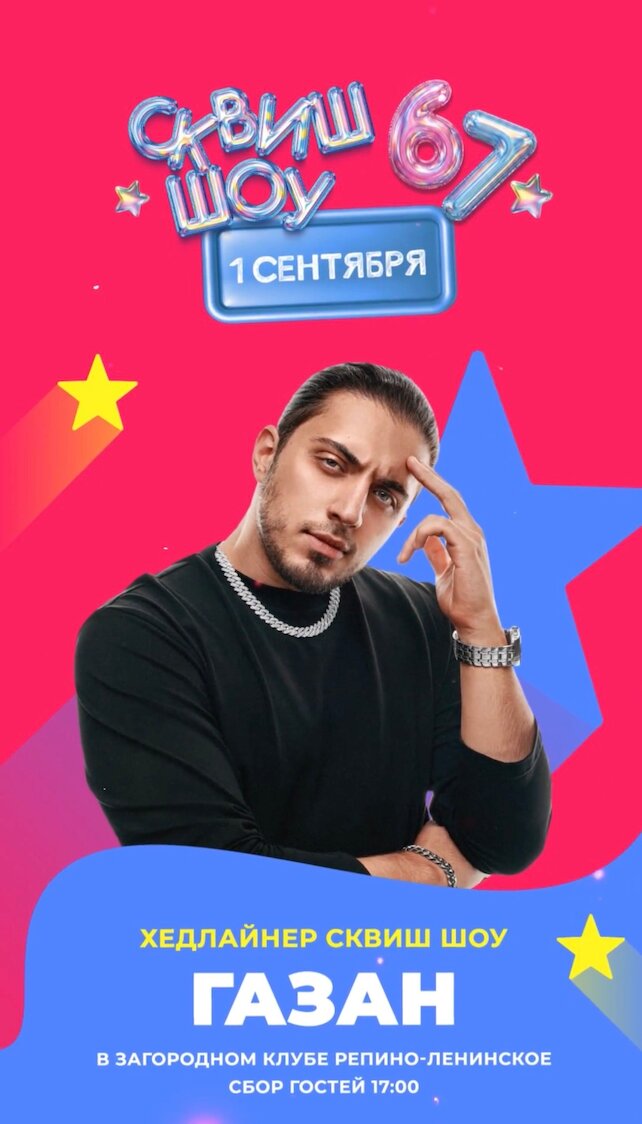 банкетный зал «Репино-Ленинское», Сквиш шоу: 67 — событие, о котором будут говорить все этой осенью! 🔥