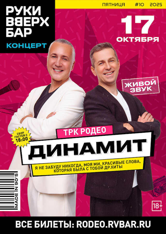 караоке-клуб «Руки ВВерх! Политехническая», 17. 10 - Концерт группы «Динамит»