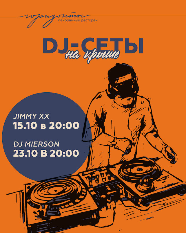ресторан «Горизонты», Dj-сеты на крыше