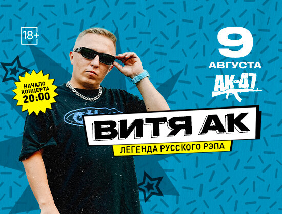 клуб «Руки ВВерх! Бар в Пушкино», Витя АК