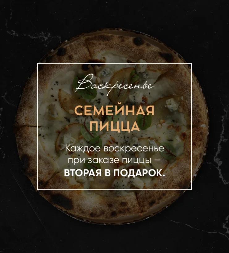 Воскресенье - удваиваем пиццы