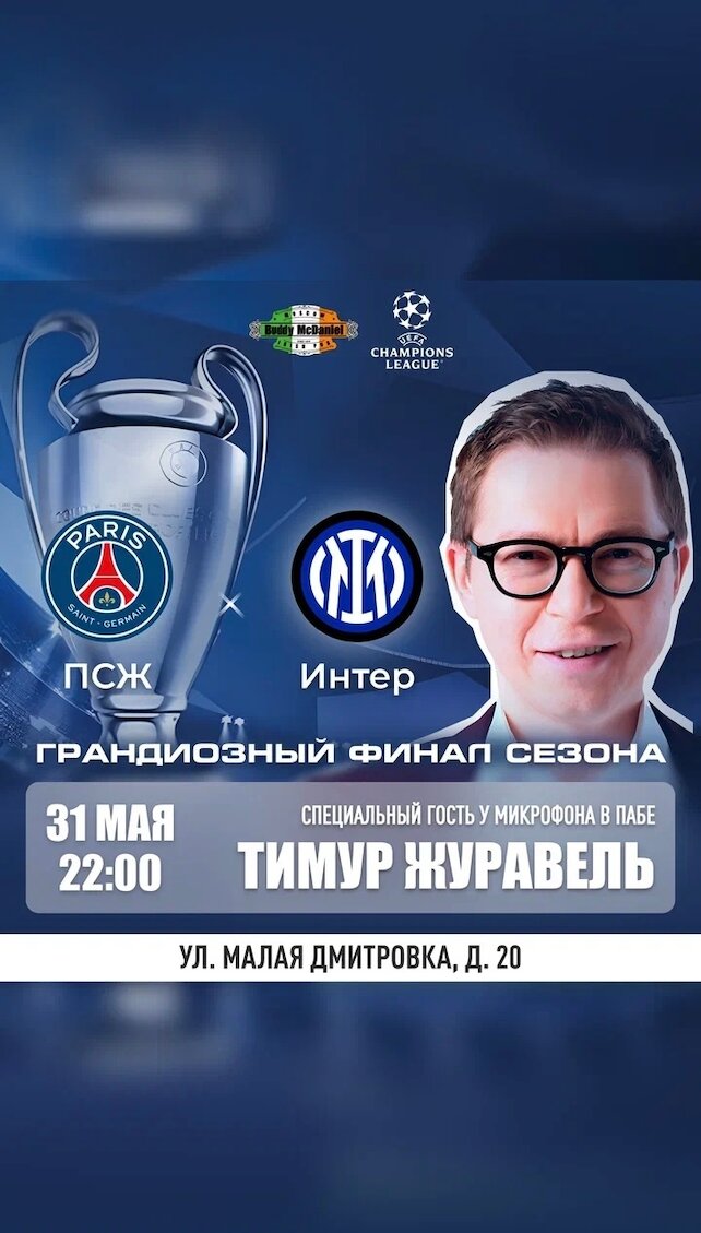 паб «Buddy McDaniel», Финал Лиги Чемпионов на огромном экране в самом центре Москвы