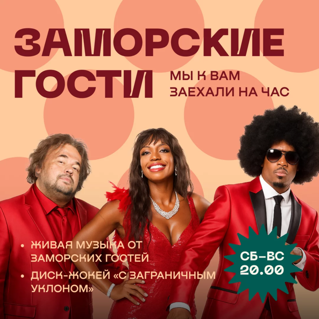 Пт-сб - заморские Гости