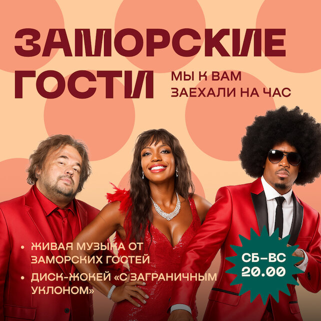 рюмочная «Евгенич», Пт-сб - заморские Гости
