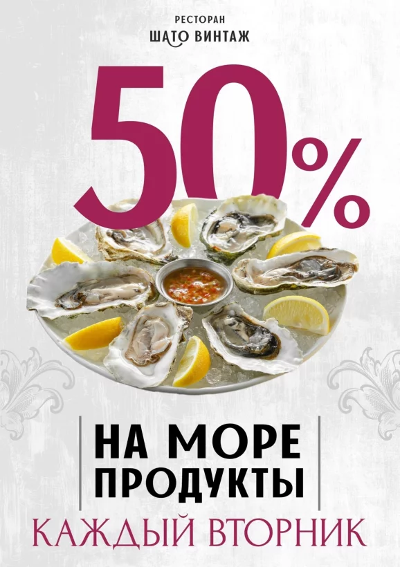 -50% на все морепродукты каждый вторник