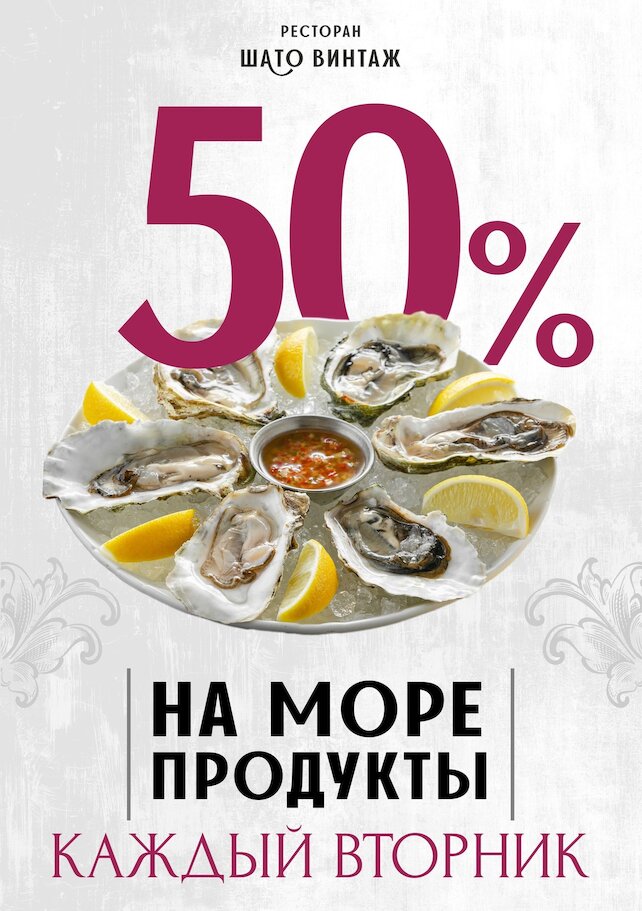 семейный ресторан «Шато винтаж», -50% на все морепродукты каждый вторник