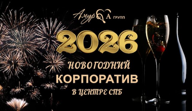 банкетный зал «Amulet», Индивидуальные новогодние корпоративы «Императорские скачки с АмурГрупп! »