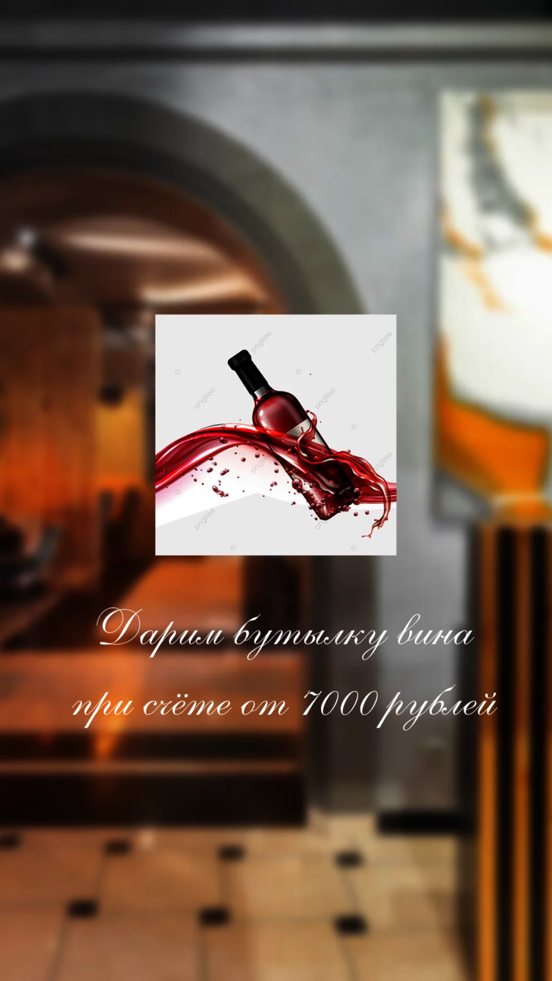 Дарим бутылку вина при счёте от 7000 рублей