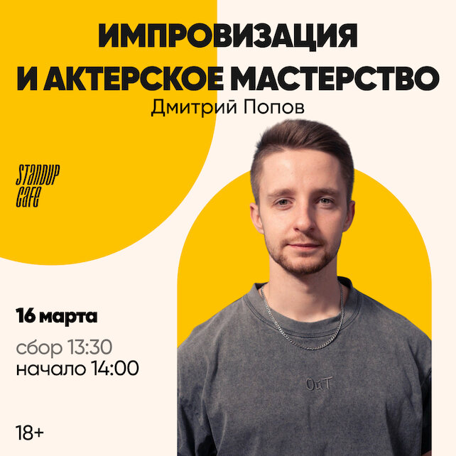 кафе «StandUp Cafe», Импровизация и актерское мастерство Дмитрий Попов