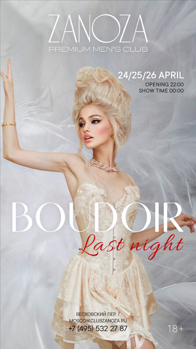 клуб «Zanoza», Boudoir. Last night / Будуар. Последняя ночь