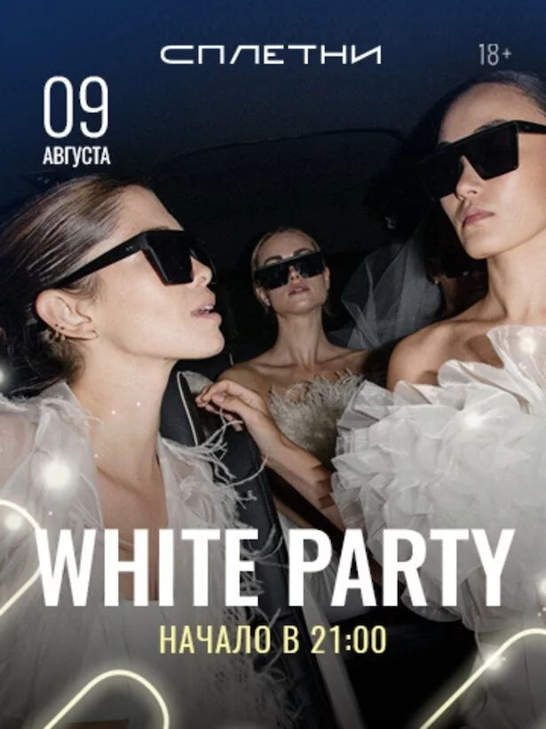 9 августа - white party