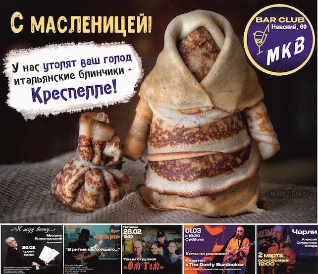 ресторан «Музыка кофе и вина. МКВ», Масленица по-итальянски