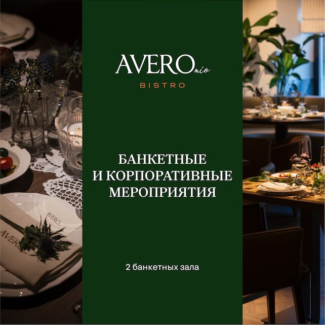 ресторан «Avero mio», Мероприятия под ключ