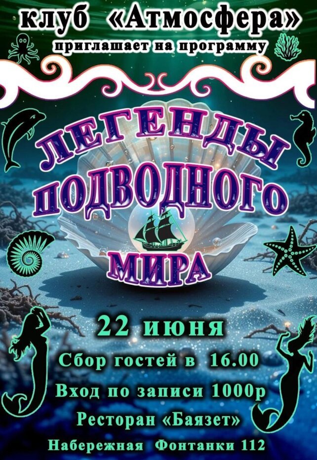 ресторан «Баязет», 22 июня - легенды подводного мира