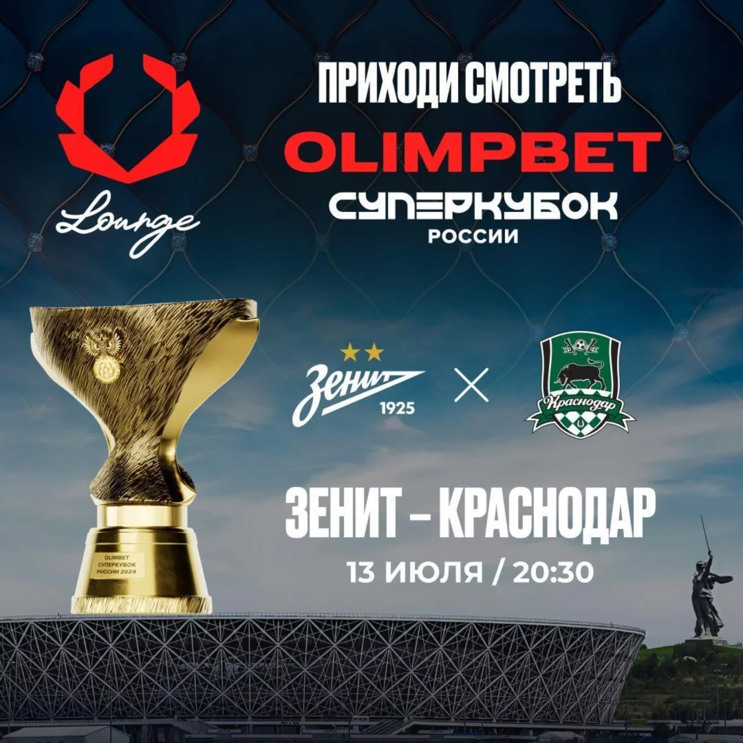 Приходи смотреть суперкубок России в Olimpbet Lounge