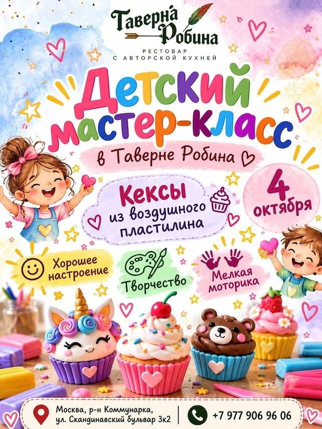 ресторан «Таверна Робина», Детский мастер класс