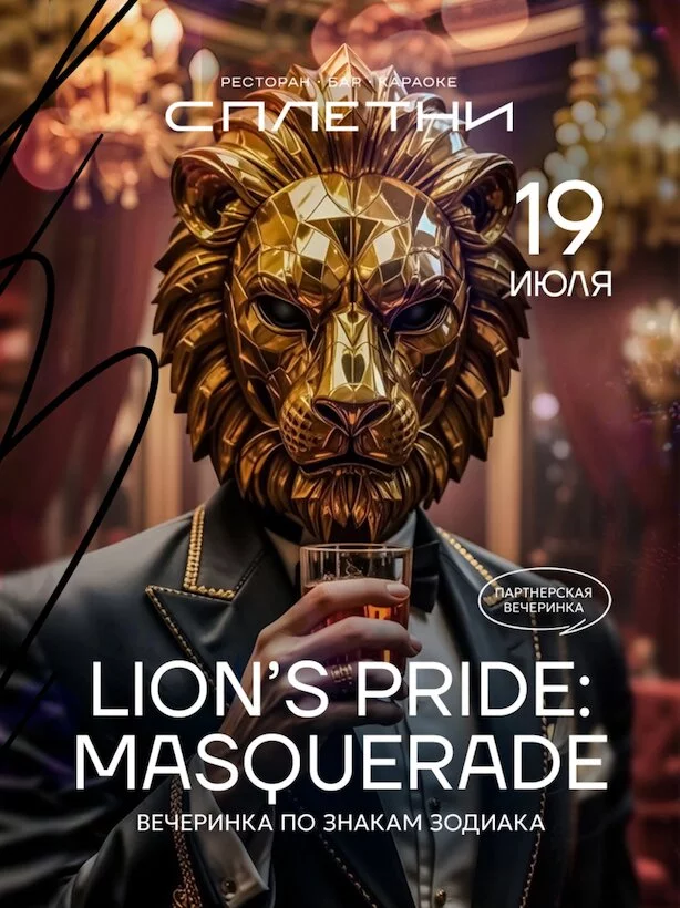 19.07 - Lion’s Pride: Masquerade