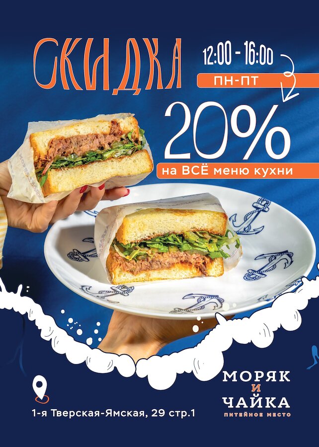 бар «Моряк и чайка», Скидка 20% на кухню