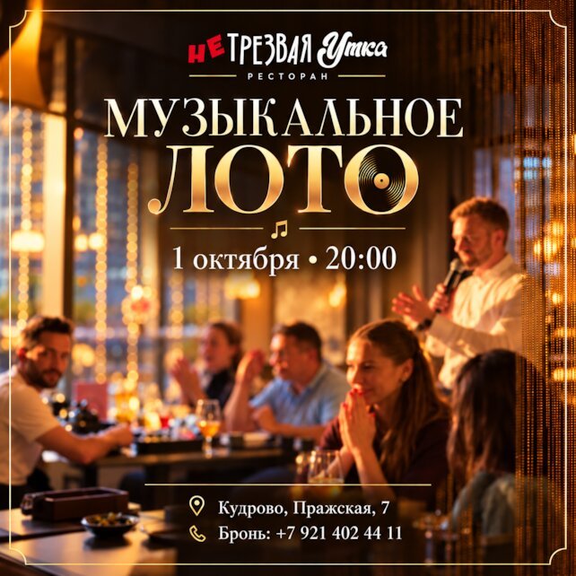 ресторан «Нетрезвая утка», Музыкальное лото