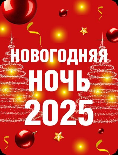 ресторан «На 8 небе», Новогодняя ночь 2025