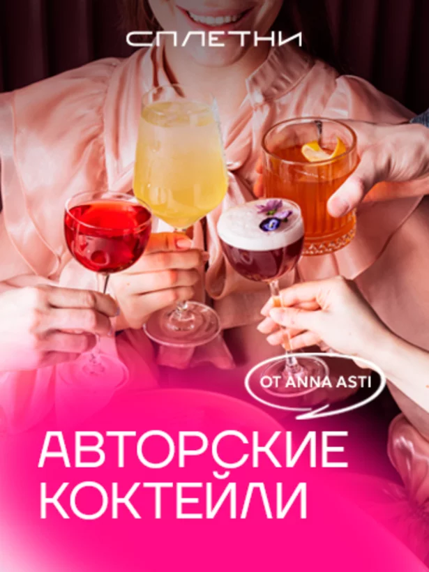 Фирменные коктейли от Anna Asti